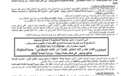 إعلان عن استشارة رقم UC3SB/SG/BU2025/46