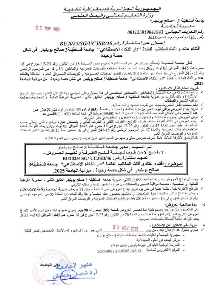 إعلان عن استشارة رقم UC3SB/SG/BU2025/46