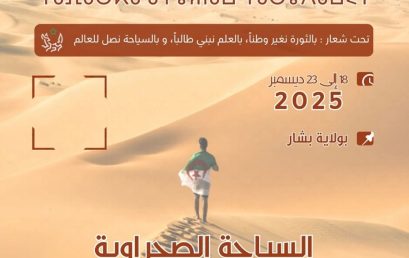 تنظيم الطبعة الأولى للمهرجان الوطني الجامعي للسياحة الصحراوية لطلبة الشمال