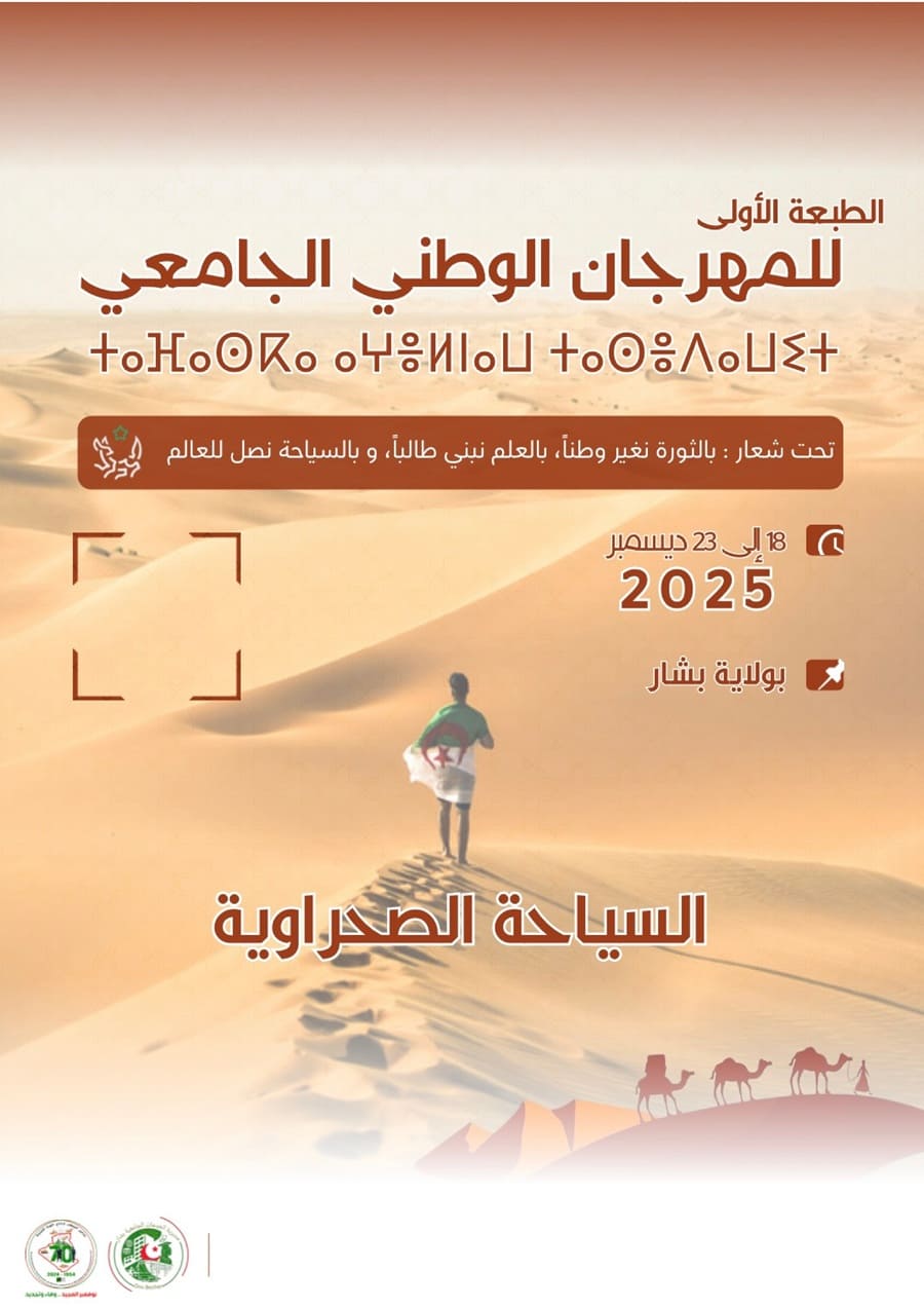 تنظيم الطبعة الأولى للمهرجان الوطني الجامعي للسياحة الصحراوية لطلبة الشمال تنظيم الطبعة الأولى للمهرجان الوطني الجامعي للسياحة الصحراوية لطلبة الشمال