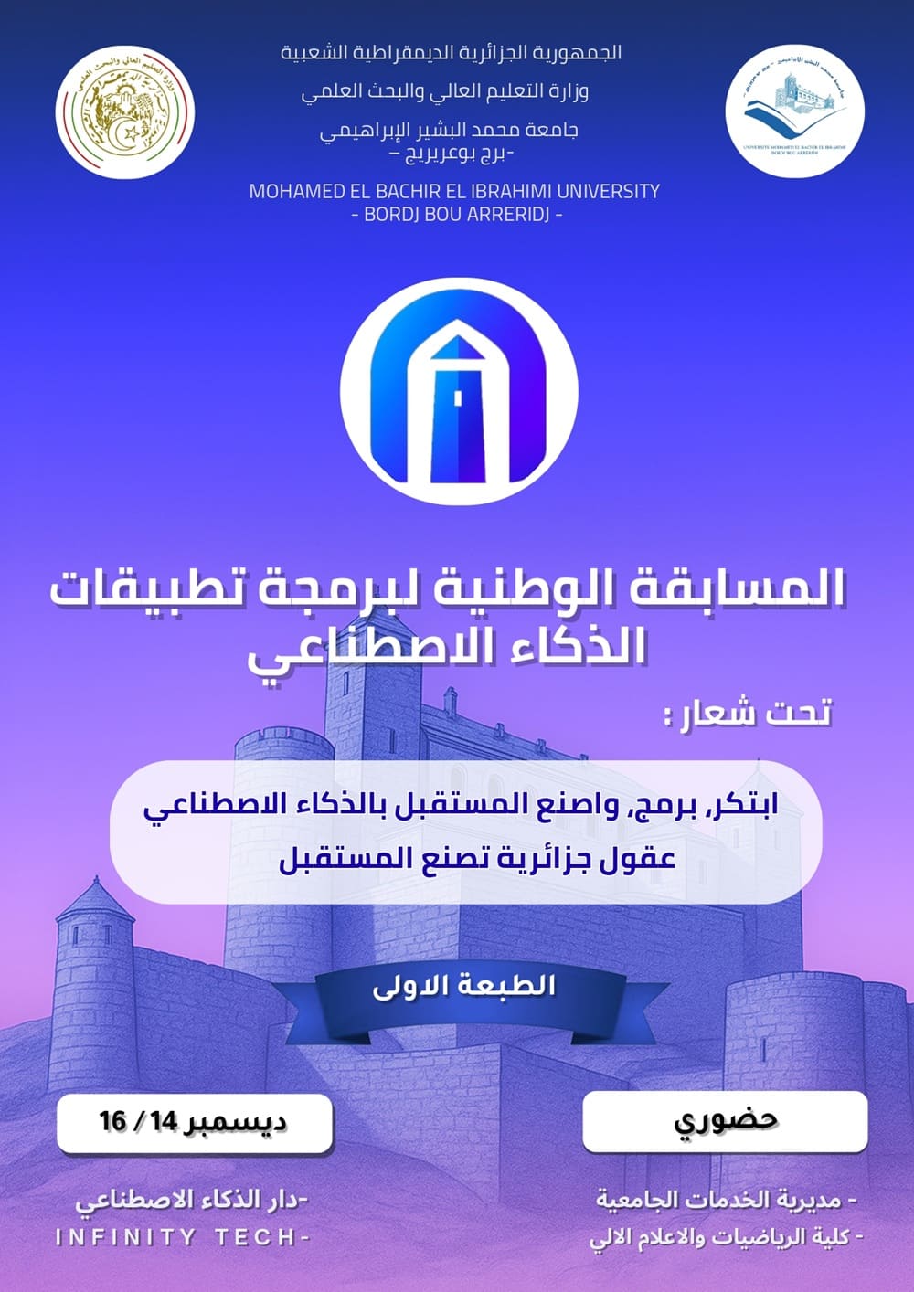 تنظيم المسابقة الوطنية الجامعية لبرمجة تطبيقات الذكاء الإصطناعي