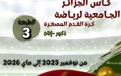 تنظيم الطبعة الثالثة  لكأس الجزائر الجامعية في كرة القدم المصغرة