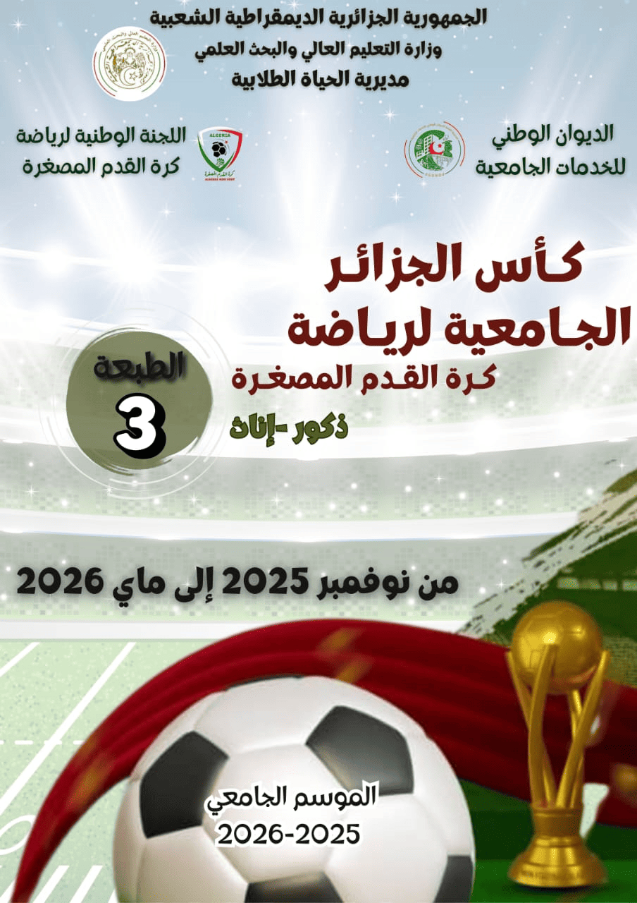 تنظيم الطبعة الثالثة لكأس الجزائر الجامعية في كرة القدم المصغرة تنظيم الطبعة الثالثة لكأس الجزائر الجامعية في كرة القدم المصغرة