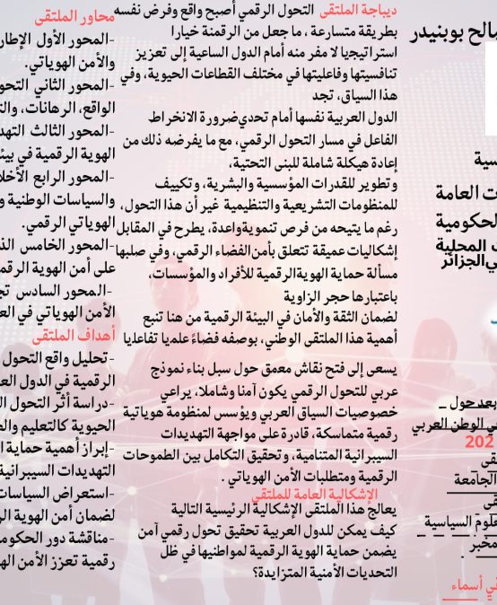 تنظيم ملتقى وطني حول التحول الرقمي والأمن الهوياتي في الوطن العربي .