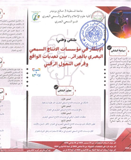 الإبتكار في مؤسسات الإنتاج السمعي البصري بالجزائر بين تحديات الواقع و فرص التحول الرقمي