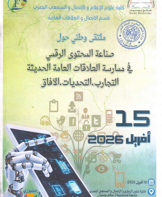 الملتقى وطني حول صناعة المحتوى الرقمي في مجال العلاقات العامة الحديثة