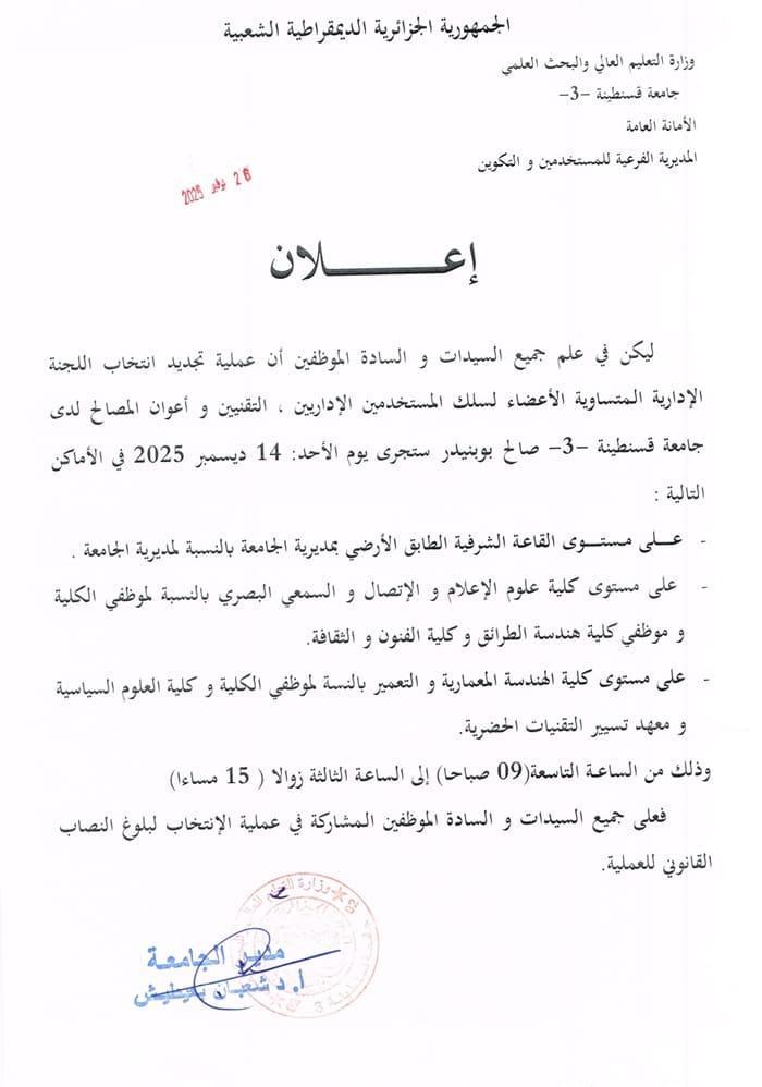  تجديد انتخاب اللجنة الإدارية المتساوية الأعضاء