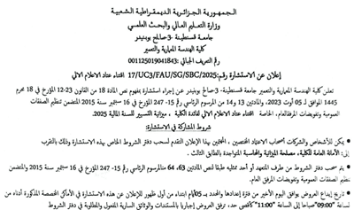 إعلان عن الاستشارة رقم  /17UC3/FAU/SG/SBC/2025/ اقتناء عتاد الاعلام الالي