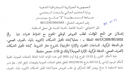 إعلان عن المناقصة لطلب العروض الوطني المفتوح مع اشتراط بقدرات ذي رقم04/UCSSB/BE/2025