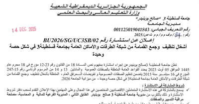 BU2026/SG/UC3SB/02 إعلان عن إستشارة