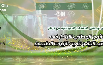 برنامج الهاكاثون PharmaOils للابتكار في الصناعات الصيدلانية والزيوت الطبية