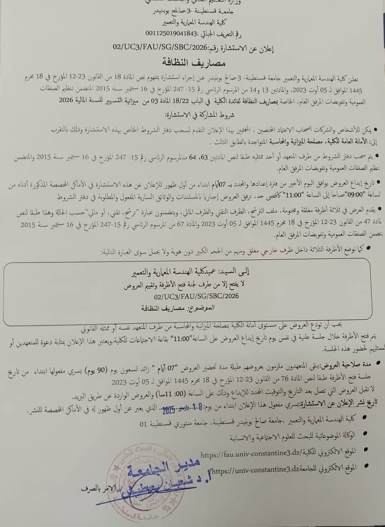 02/UC3/FAU/SG/SBC/2026 إعلان عن استشارة