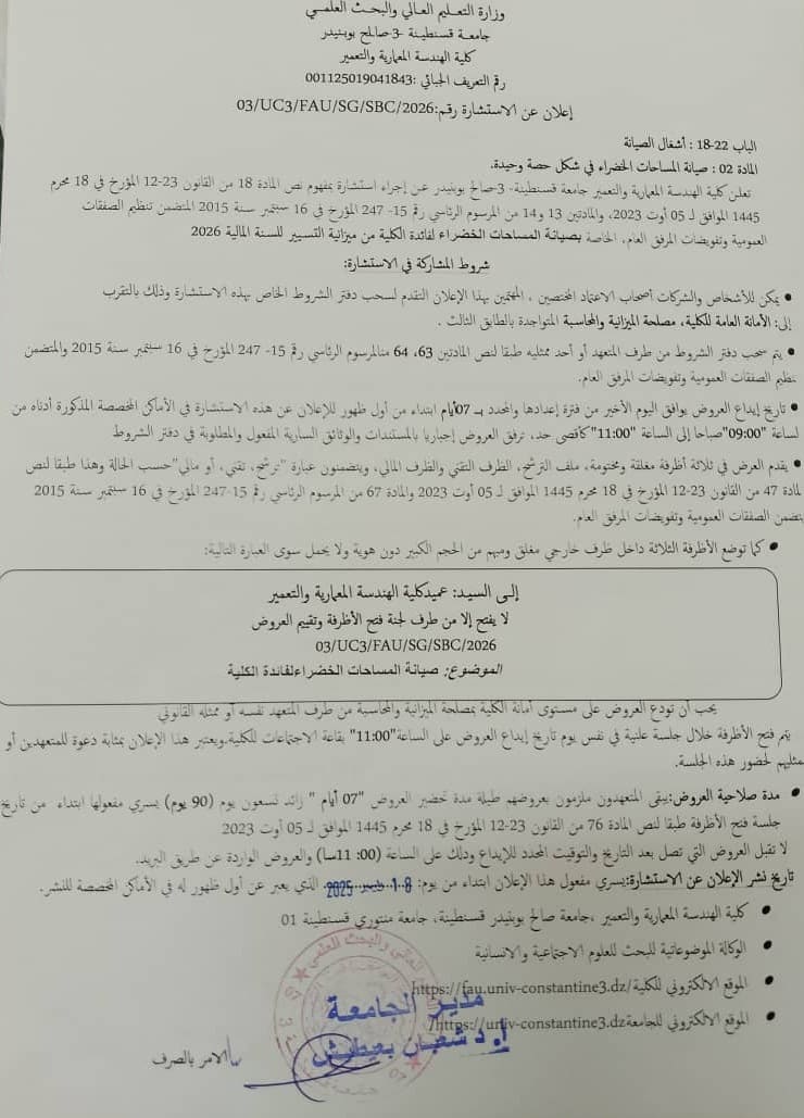 03/UC3/FAU/SG/SBC/2026 إعلان عن استشارة