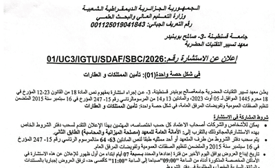 إعلان عن الاستشارة رقم: /01UC3/IGTU3/SDAF/SBC/2026/