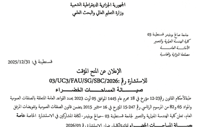 إعلان عن المنح المؤقت 2026/UC3/FAU/SG/SBC/03 : رقم للاستشارة