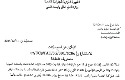 الإعلان عن المنح المؤقت 2026/UC3/FAU/SG/SBC/02 : رقم للاستشارة