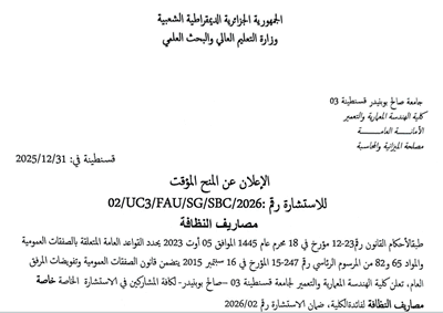 الإعلان عن المنح المؤقت 2026/UC3/FAU/SG/SBC/02 : رقم للاستشارة