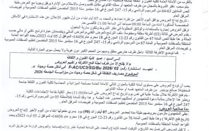 إعلان عن استشارة 02/BU2026/UC3/FAU