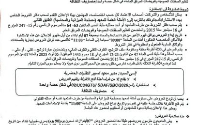 02/UC3/IGTU/SDAF/SBC/2026إعلان عن استشارة