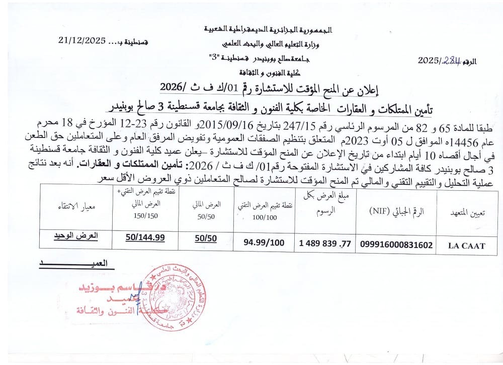 2026 ك ف ث/01 إعلان عن المنح المؤقت للاستشارة