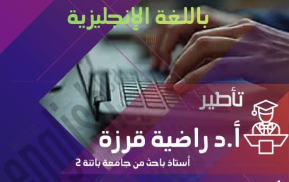 ورشة تكوينية حضورية حول مفاتيح كتابة الملخص العلمي باللغة الإنجليزية