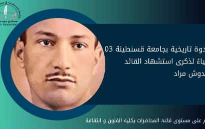 ندوة تاريخية بجامعة قسنطينة 03 إحياءً لذكرى استشهاد القائد ديدوش مراد