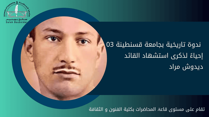 ندوة تاريخية بجامعة قسنطينة 03 إحياءً لذكرى استشهاد القائد ديدوش مراد