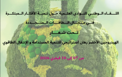 اللقاء الوطني للنوادي العلمية حول الأفكار المبتكرة في مجال الطاقات المتجددة