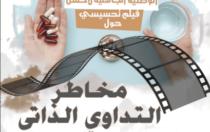تنظيم مسابقة لأحسن فيلم تحسيسي حول مخاطر التداوي الذاتي في طبعتها الخامسة
