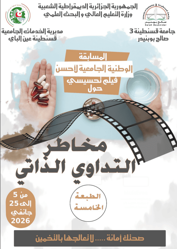 تنظيم مسابقة لأحسن فيلم تحسيسي حول مخاطر التداوي الذاتي في طبعتها الخامسة