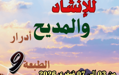 دعوة للمشاركة في مهرجان المديح والإنشاد الطلابي