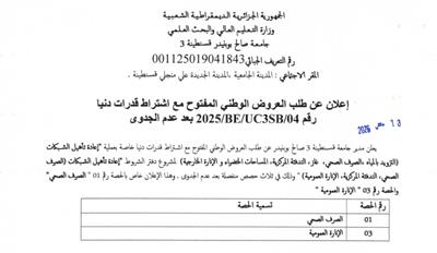 إعلان عن طلب العروض الوطني المفتوح مع اشتراط قدرات دنيا رقم 04/UC3SB/BE/2025 بعد عدم الجدوى
