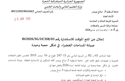 اعلان عن المنح المؤقت رقم BU2026/SG/UC3SB/03