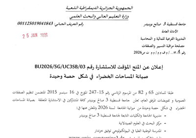 اعلان عن المنح المؤقت رقم BU2026/SG/UC3SB/03
