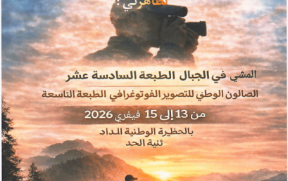 التظاهرة الوطنية الجامعية الرياضة المشي في الجبال