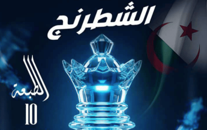 تنظيم الطبعة العاشرة  للبطولة الوطنية الجامعية لرياضة الشطرنج.