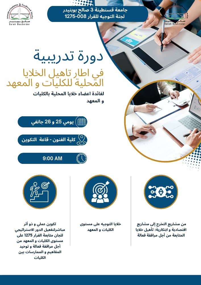 دورة تدريبية في اطار تأهيل الخلايا المحلية للكليات والمعهد