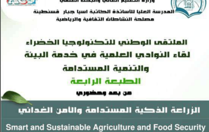 تـنـظـيـم الملتقى الوطني الجامعي للتكنولوجيا الخضراء