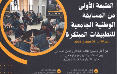 دعوة للمشاركة في الطبعة الأولى للمسابقة الوطنية  للتطبيقات الجامعية المبتكرة