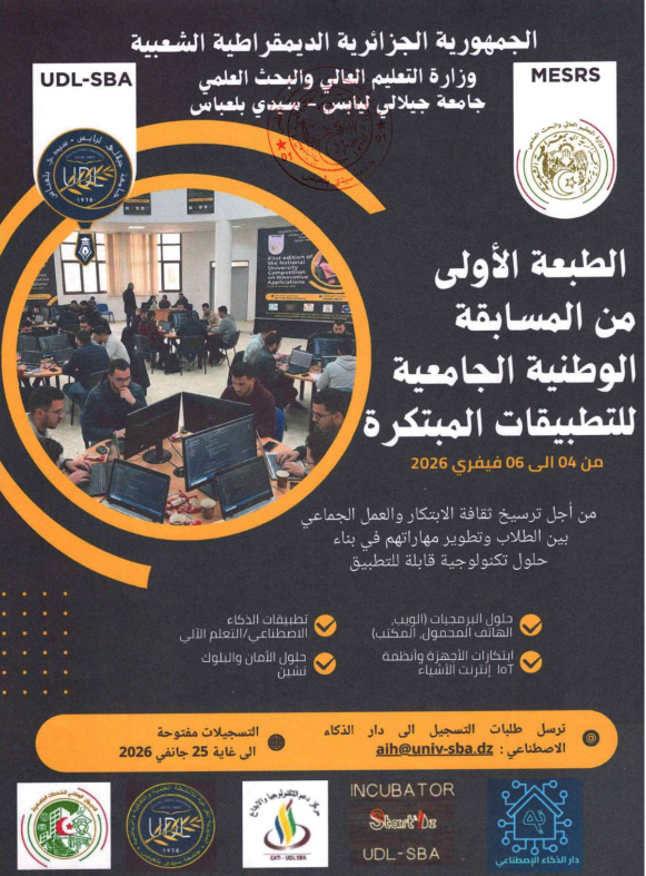 دعوة للمشاركة في الطبعة الأولى للمسابقة الوطنية للتطبيقات الجامعية المبتكرة دعوة للمشاركة في الطبعة الأولى للمسابقة الوطنية للتطبيقات الجامعية المبتكرة