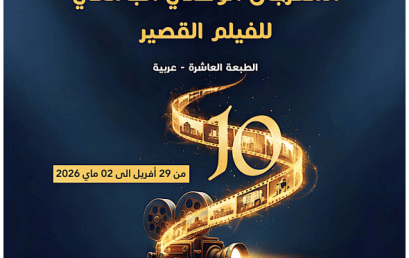 تنظيم  المهرجان الوطني الجامعي للفيلم القصير