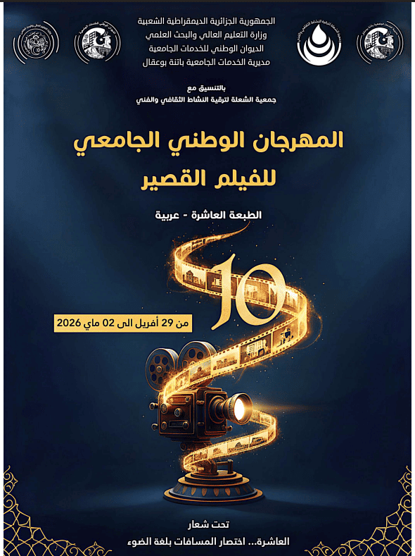 تنظيم  المهرجان الوطني الجامعي للفيلم القصير