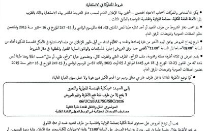 06/UC3/FAU/SG/SBC/2026إعلان عن الاستشارة