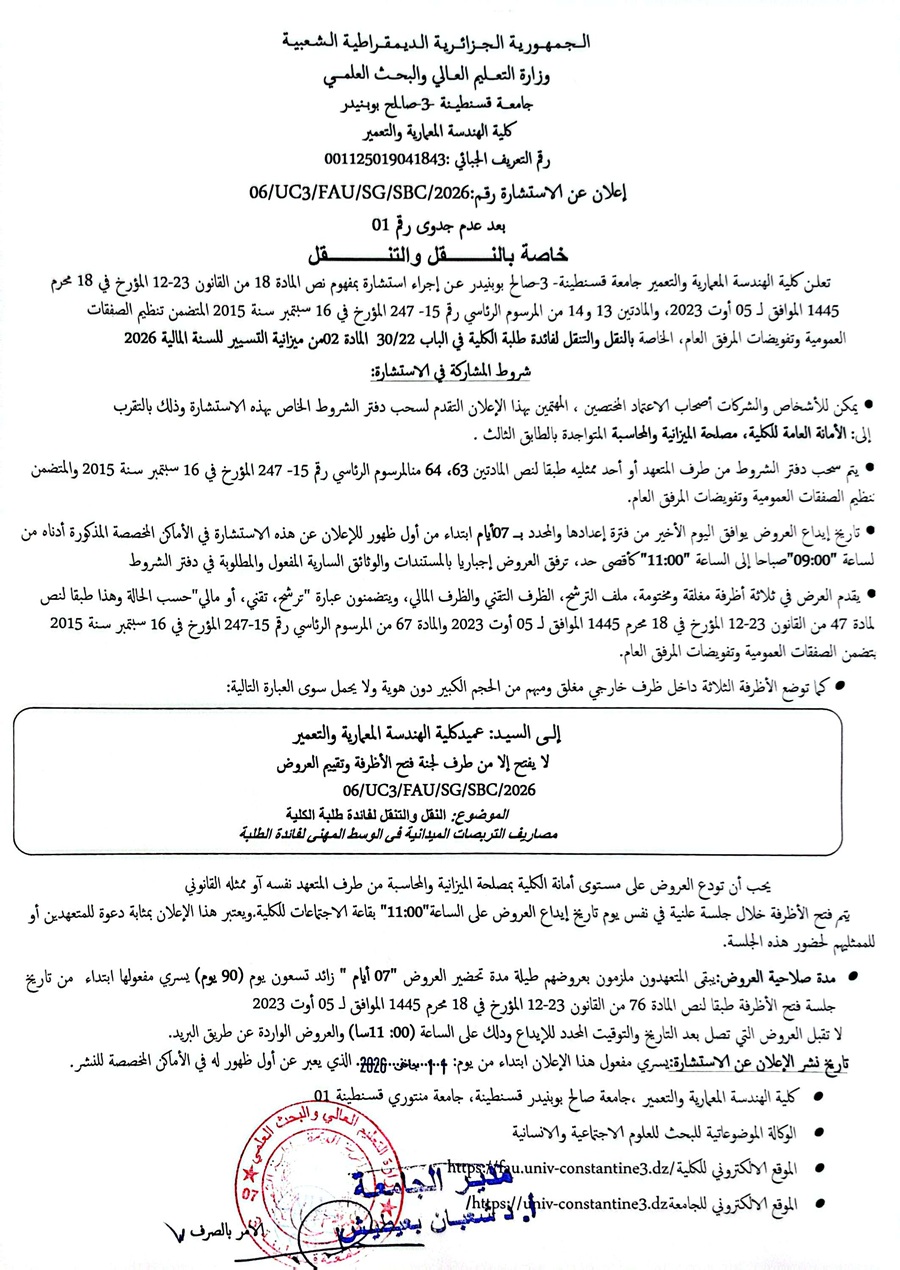 06/UC3/FAU/SG/SBC/2026إعلان عن الاستشارة