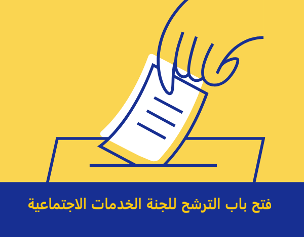 جدول انتخابات تجديد اللجنة الاجتماعية للعاملين بالجامعة جدول انتخابات تجديد اللجنة الاجتماعية للعاملين بالجامعة