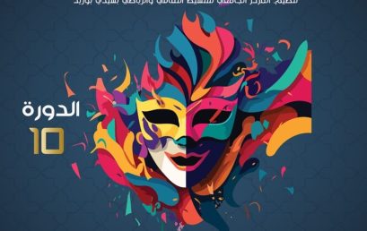 المشاركة في الدورة العاشرة للمهرجان الدولي الجامعي للمونودراما بتونس