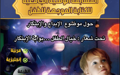 دعوة للمشاركة في الطبعة الخامسة للمسابقة الوطنية الجامعية للكتابة الموجهة للطفل