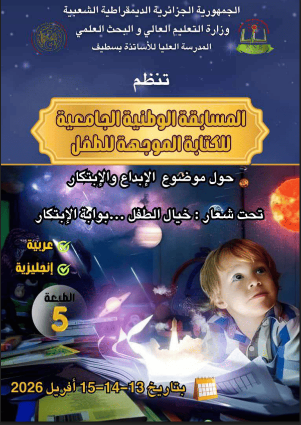 دعوة للمشاركة في الطبعة الخامسة للمسابقة الوطنية الجامعية للكتابة الموجهة للطفل