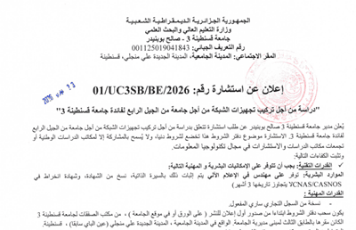 استشارة رقم 01/UC3SB/BE/2026