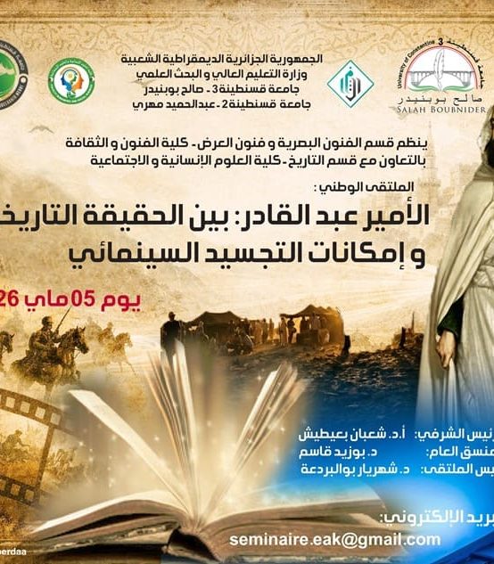 الملتقى الوطني: الأمير عبد القادر بين الحقيقة التاريخية و امكانات التجسيد السينمائي